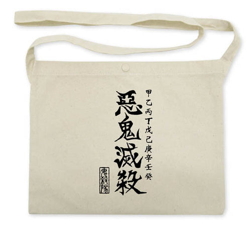 『鬼滅の刃』悪鬼滅殺 サコッシュ